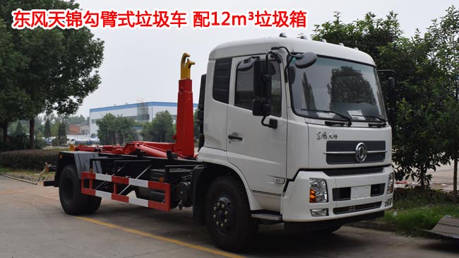 東風(fēng)天錦16噸勾臂式垃圾車 車廂可卸式垃圾車 東風(fēng)天錦16噸勾臂式垃圾車 車廂可卸式垃圾車