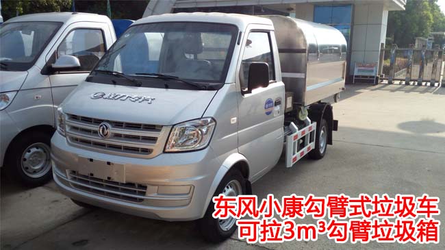 東風小康勾臂式垃圾車-東風小型勾臂式垃圾車廠家直銷 東風小康勾臂式垃圾車-東風小型勾臂式垃圾車廠家直銷